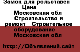 Замок для рольставен  › Цена ­ 5 000 - Московская обл. Строительство и ремонт » Строительное оборудование   . Московская обл.